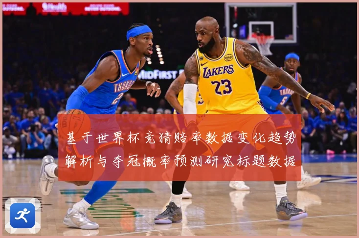 基于世界杯竞猜赔率数据变化趋势解析与夺冠概率预测研究标题数据研判