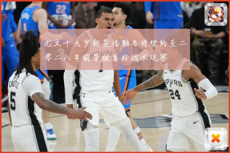 尤文十九岁新星格勒洛将续约至二零二八年前景被看好战术观察