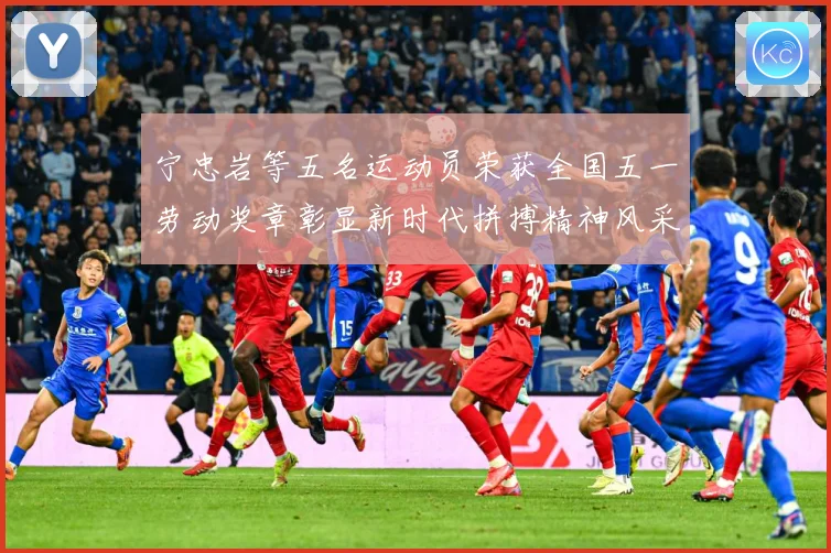 宁忠岩等五名运动员荣获全国五一劳动奖章彰显新时代拼搏精神风采成长观察