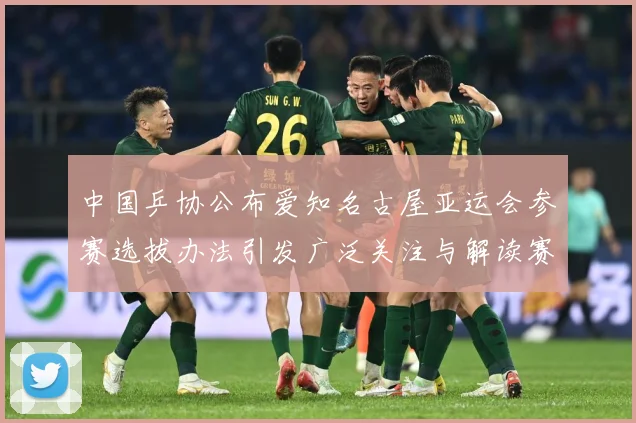中国乒协公布爱知名古屋亚运会参赛选拔办法引发广泛关注与解读赛场解读