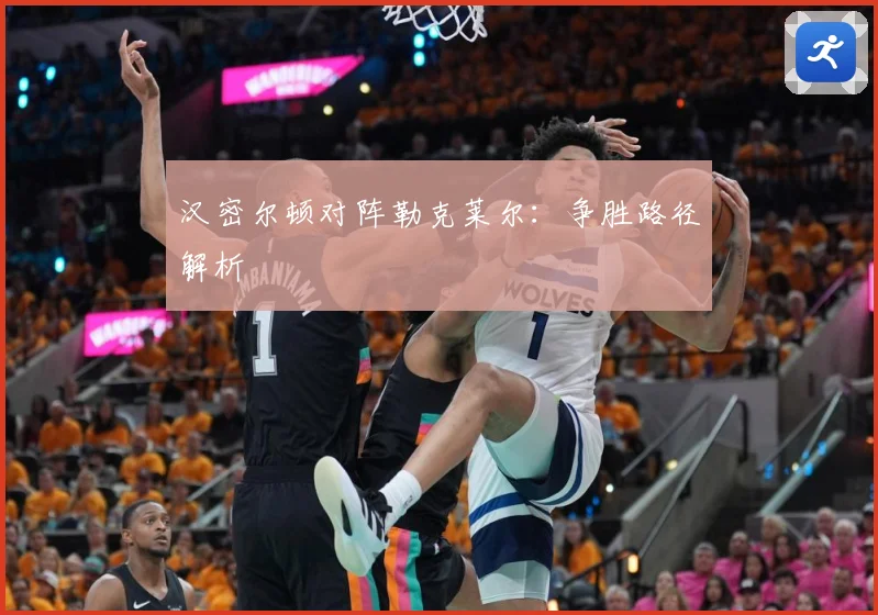 汉密尔顿对阵勒克莱尔：争胜路径解析