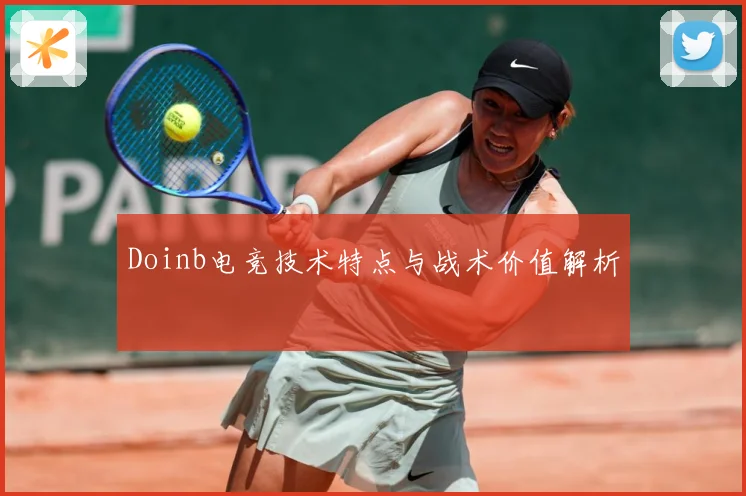 Doinb电竞技术特点与战术价值解析