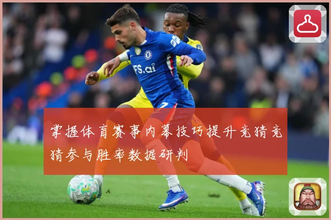 掌握体育赛事内幕技巧提升竞猜竞猜参与胜率数据研判