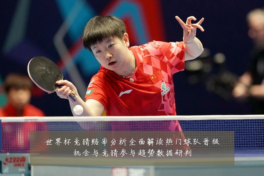世界杯竞猜赔率分析全面解读热门球队晋级机会与竞猜参与趋势数据研判