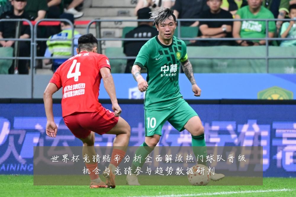 世界杯竞猜赔率分析全面解读热门球队晋级机会与竞猜参与趋势数据研判