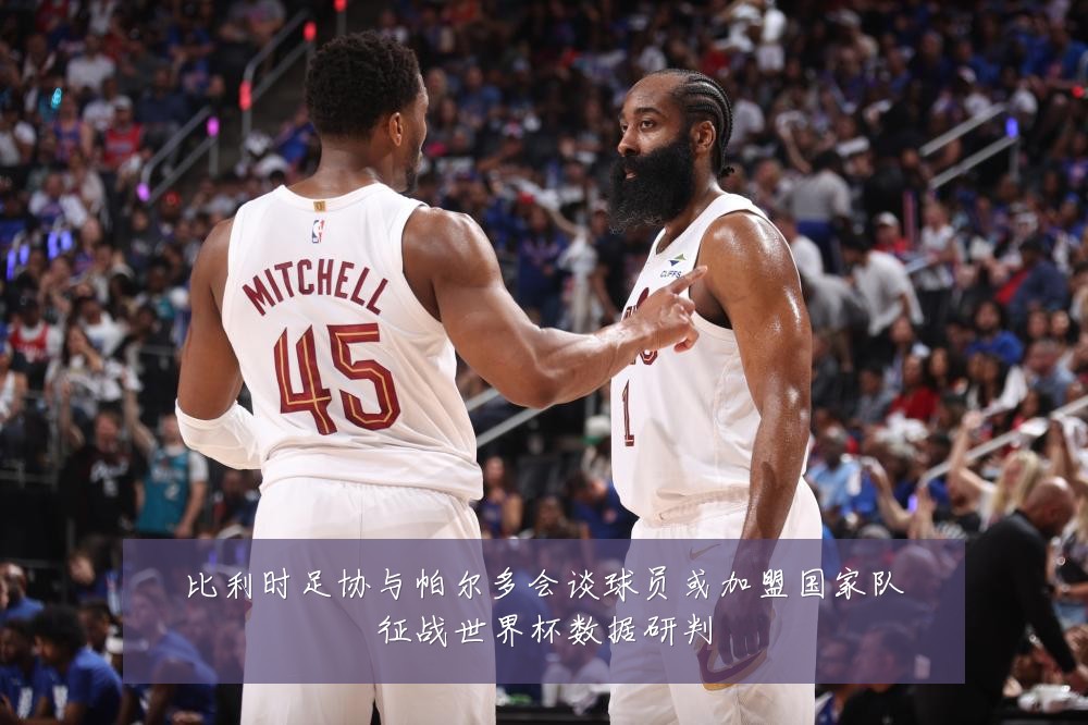 比利时足协与帕尔多会谈球员或加盟国家队征战世界杯数据研判