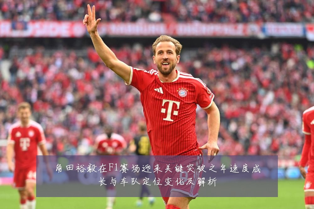 角田裕毅在F1赛场迎来关键突破之年速度成长与车队定位变化及解析