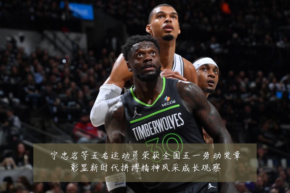 宁忠岩等五名运动员荣获全国五一劳动奖章彰显新时代拼搏精神风采成长观察