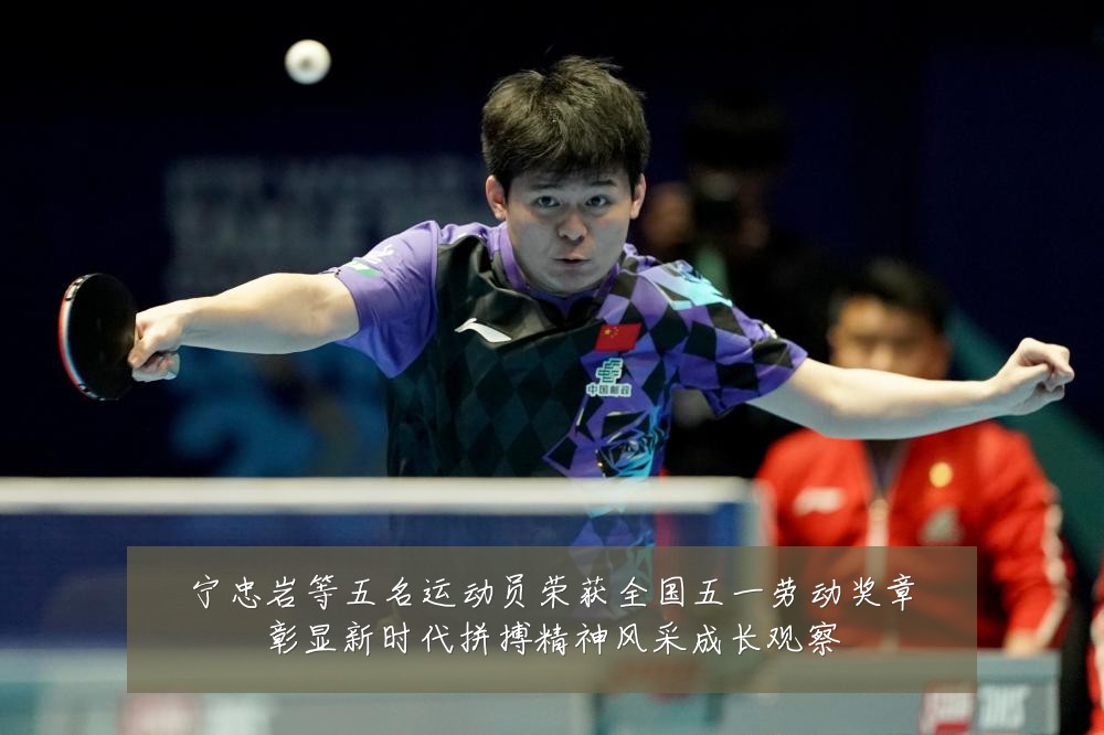 宁忠岩等五名运动员荣获全国五一劳动奖章彰显新时代拼搏精神风采成长观察