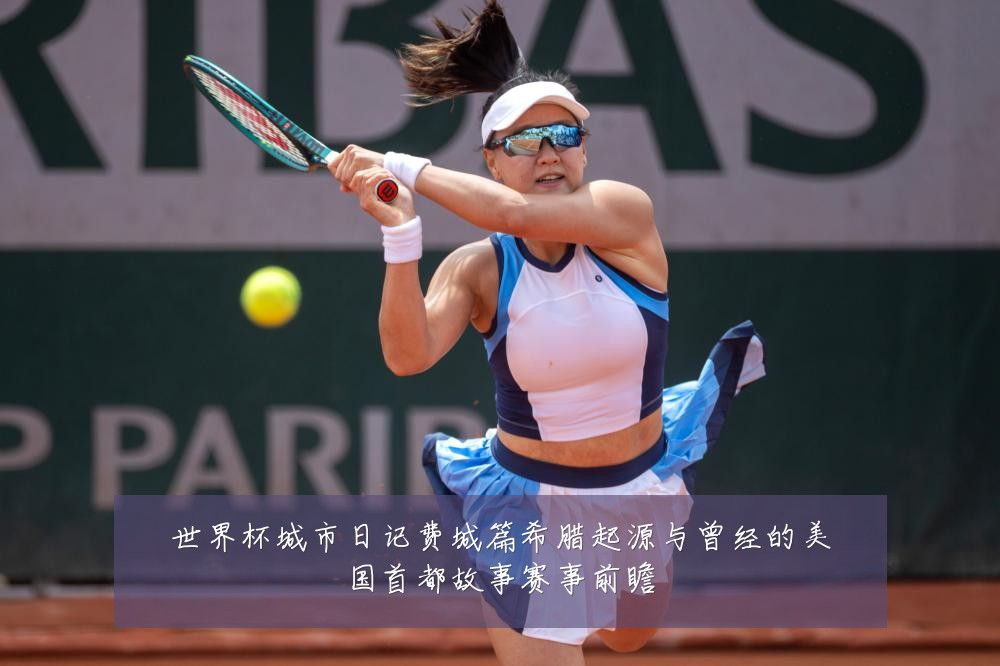 世界杯城市日记费城篇希腊起源与曾经的美国首都故事赛事前瞻