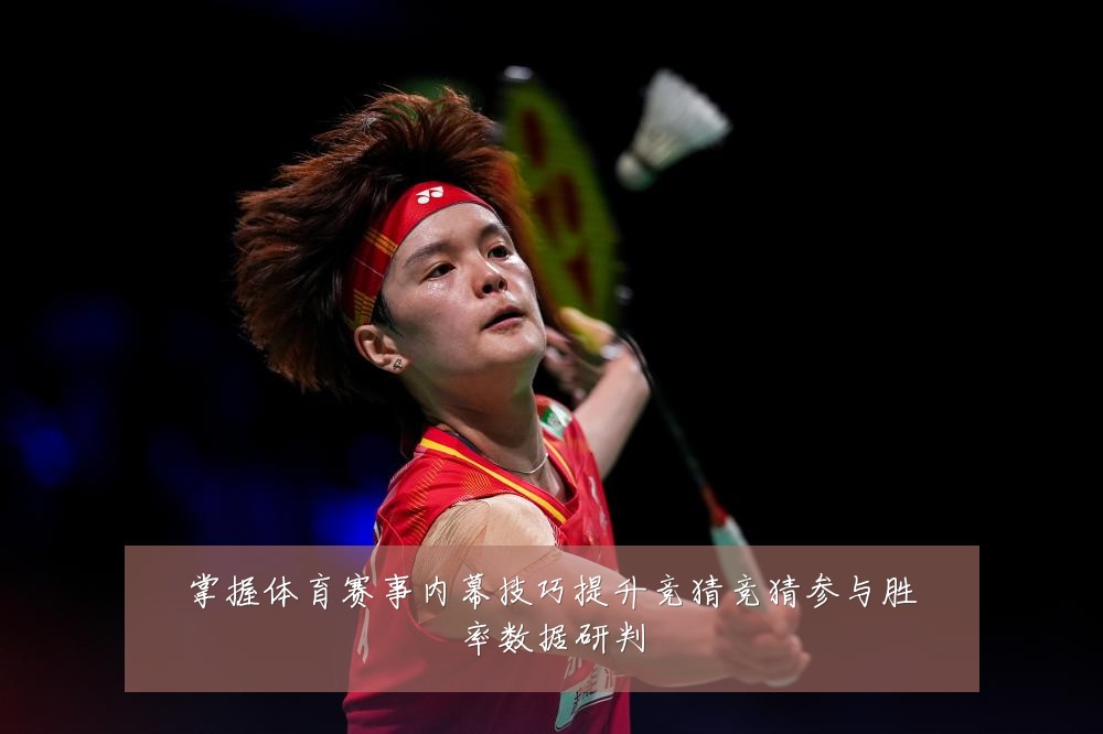 掌握体育赛事内幕技巧提升竞猜竞猜参与胜率数据研判