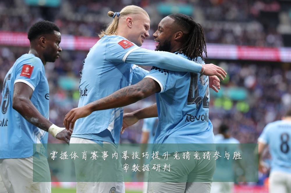 掌握体育赛事内幕技巧提升竞猜竞猜参与胜率数据研判