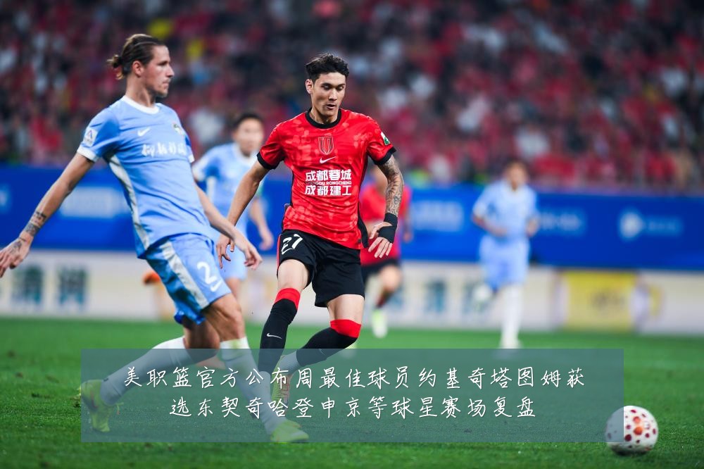 美职篮官方公布周最佳球员约基奇塔图姆获选东契奇哈登申京等球星赛场复盘