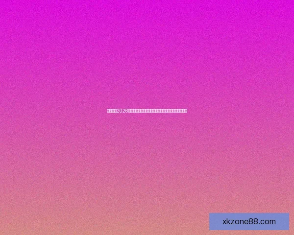 深度解析2026世界杯投注赔率走势与冠军热门球队夺冠概率前瞻分析