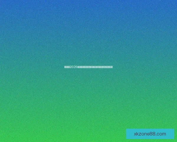 深度解析2026世界杯投注赔率走势与冠军热门球队夺冠概率前瞻分析