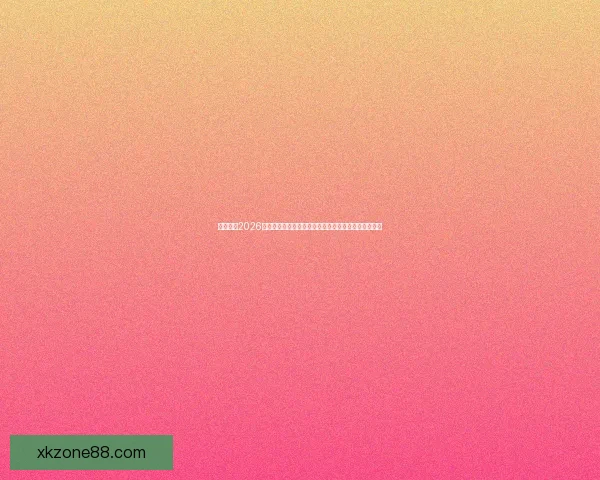 深度解析2026世界杯投注赔率变化趋势与热门球队夺冠概率全面前瞻