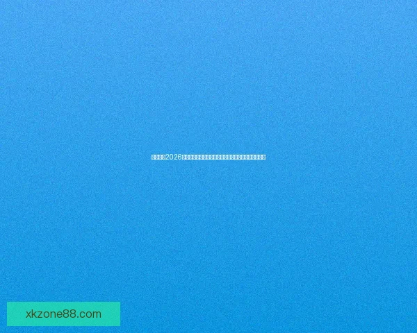 深度解析2026世界杯投注赔率走势与冠军热门球队夺冠概率前瞻分析