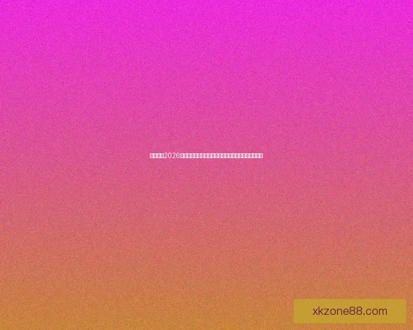 深度解析2026世界杯投注赔率走势与冠军热门球队夺冠概率前瞻分析