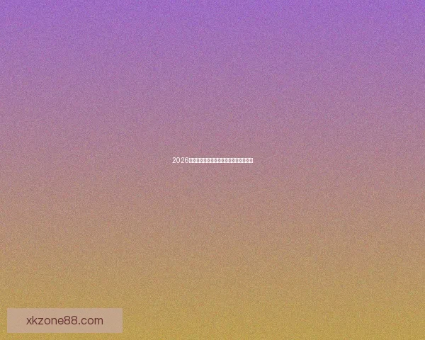 2026年世界杯聚焦墨西哥足球盛宴与历史使命