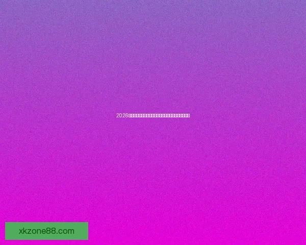 2026世界杯完整赛程时间对阵城市安排及观赛指南全面解析