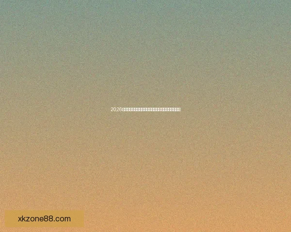 2026世界杯完整赛程时间对阵城市安排及观赛指南全面解析