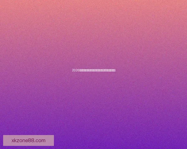 2026世界杯官方竞猜平台全方位赛事分析与胜负预测指南