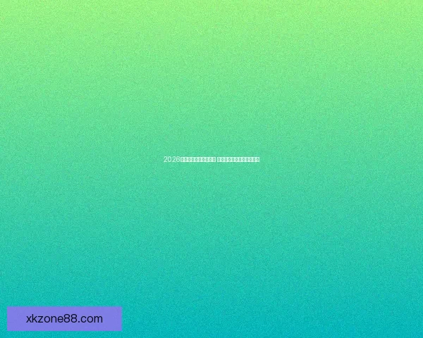 2026世界杯扩军至四十八队 全球足球盛宴全面升级揭秘