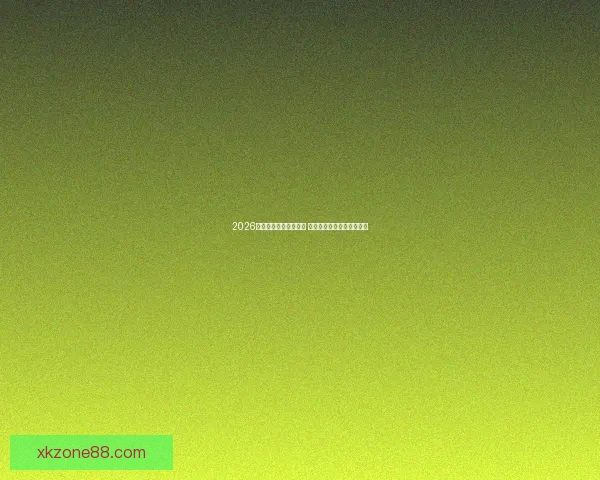 2026世界杯扩军至四十八队 全球足球盛宴全面升级揭秘