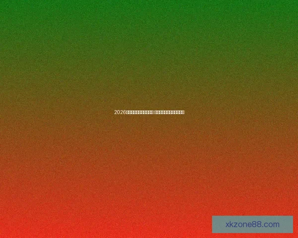 2026世界杯买球攻略全面解析 提前布局投注策略助你获利