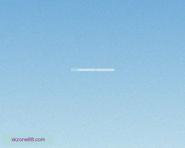 2026世界杯买球攻略全面解析 提前布局投注策略助你获利