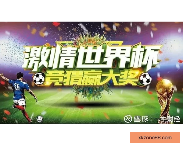 世界杯高赔率竞猜平台推荐让你轻松赢取丰厚奖金秘籍 世界杯高赔率竞猜平台推荐让你轻松赢取丰厚奖金秘籍