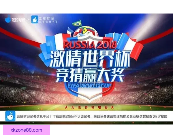 世界杯竞猜游戏网站助你预测赛事胜负轻松赢大奖，精彩活动等你来参与